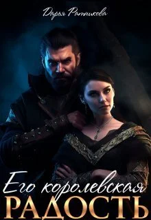 Обложка Его королевская радость