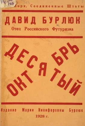 Обложка Десятый Октябрь