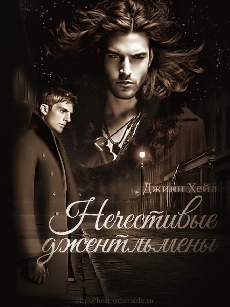 Обложка Нечестивые джентльмены