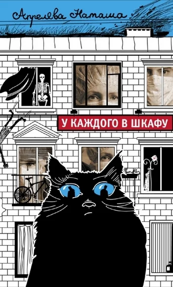 Обложка У каждого в шкафу