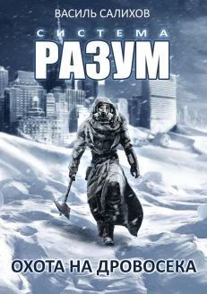 Обложка Охота на дровосека