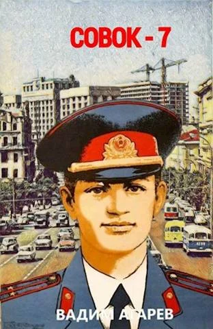 Обложка Совок 7