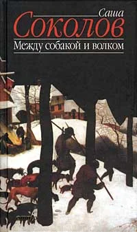 Обложка Между собакой и волком