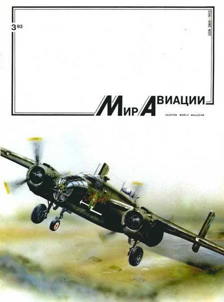 Обложка Мир Авиации 1993 03
