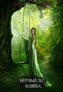 Обложка Хозяйка