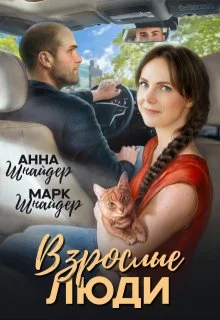 Обложка Взрослые люди