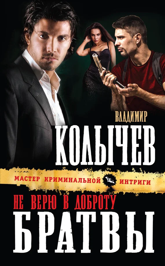Обложка Не верю в доброту братвы