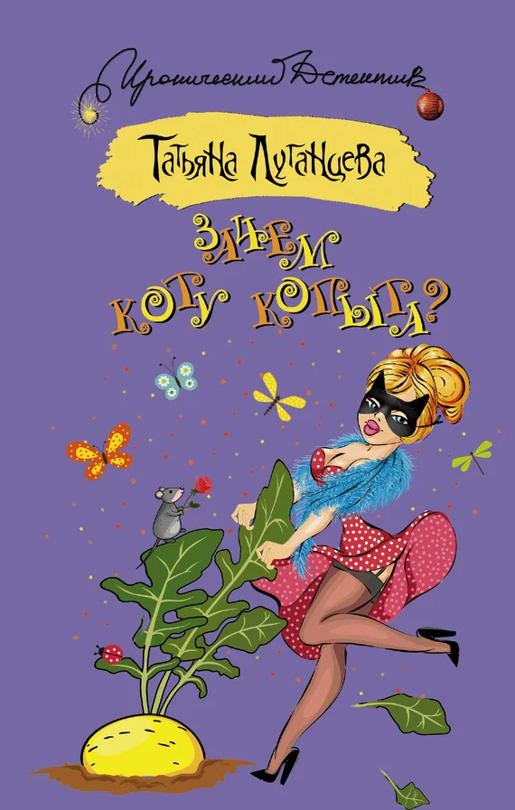 Обложка Зачем коту копыта?