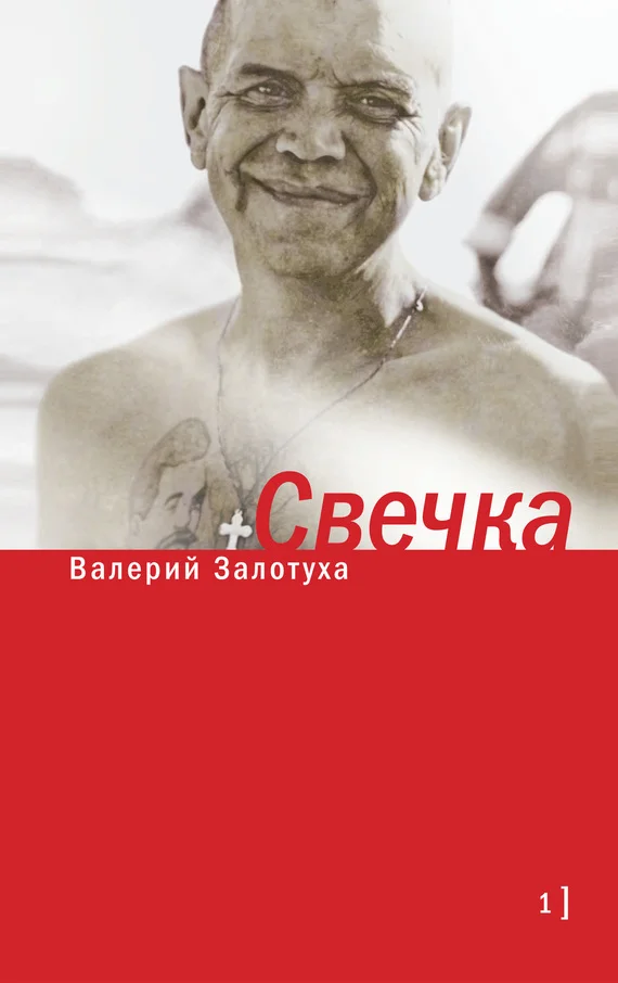 Обложка Свечка. Том 1