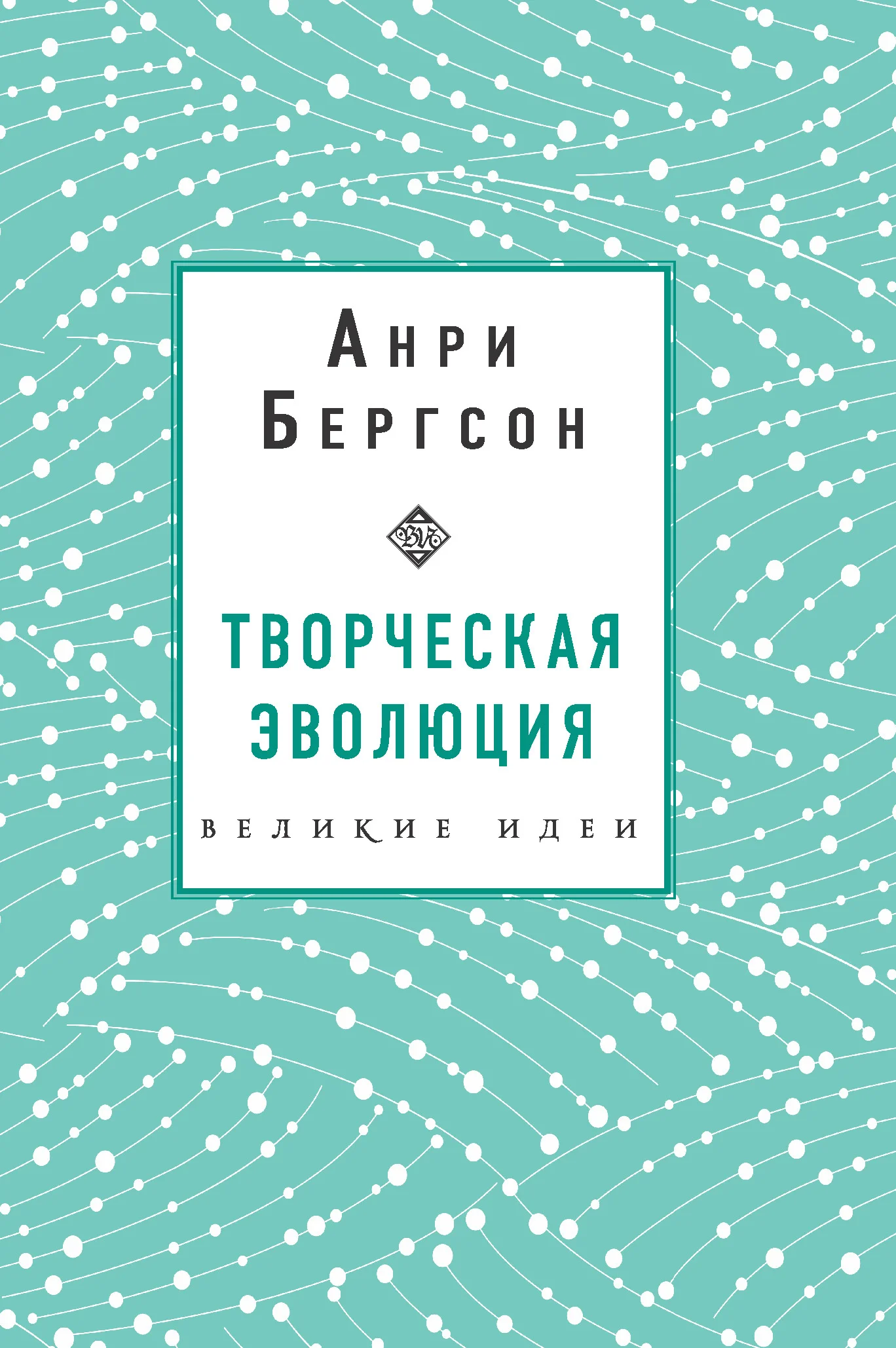 Обложка Творческая эволюция