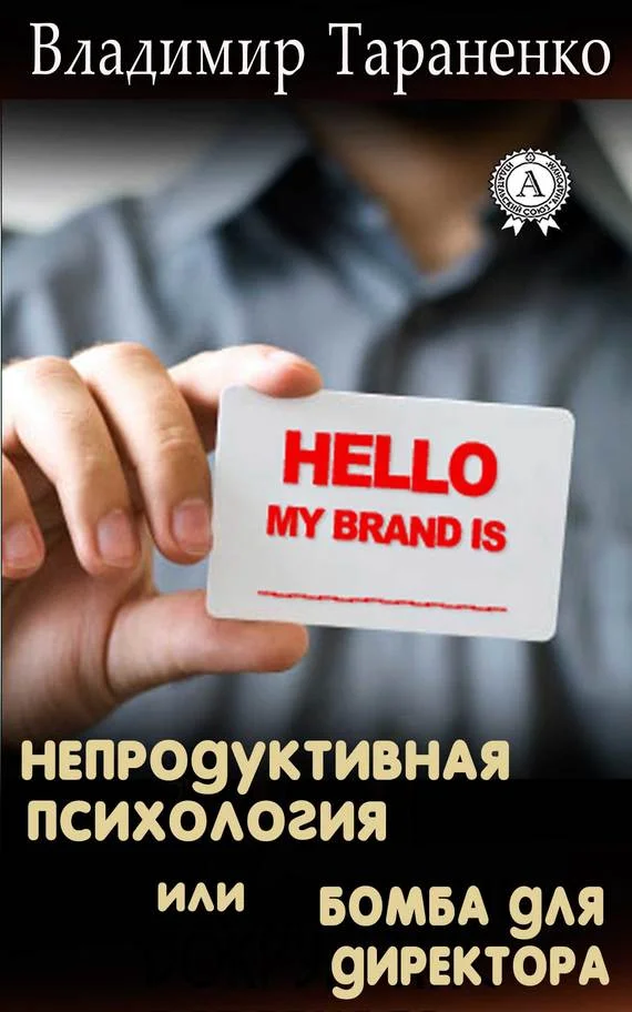 Обложка Непродуктивная психология, или Бомба для директора