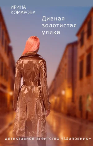 Обложка Дивная золотистая улика