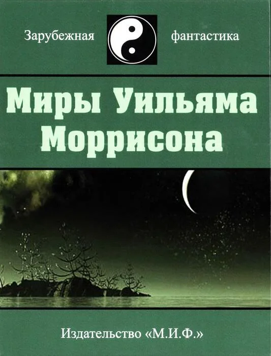 Обложка Миры Уильяма Моррисона. Том 6