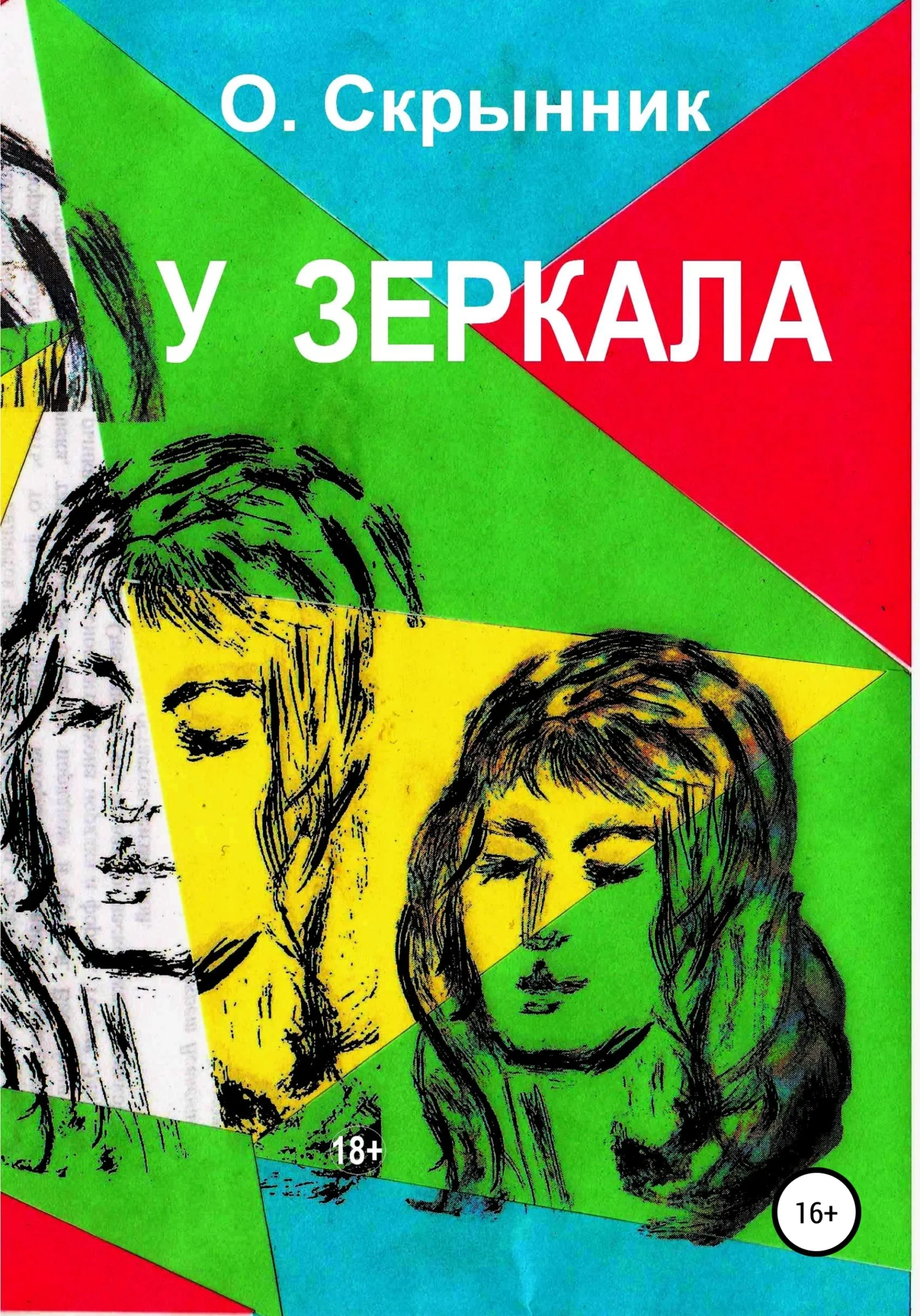 Обложка У зеркала