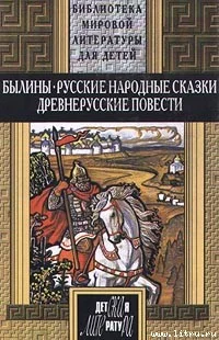 Обложка Русские былины