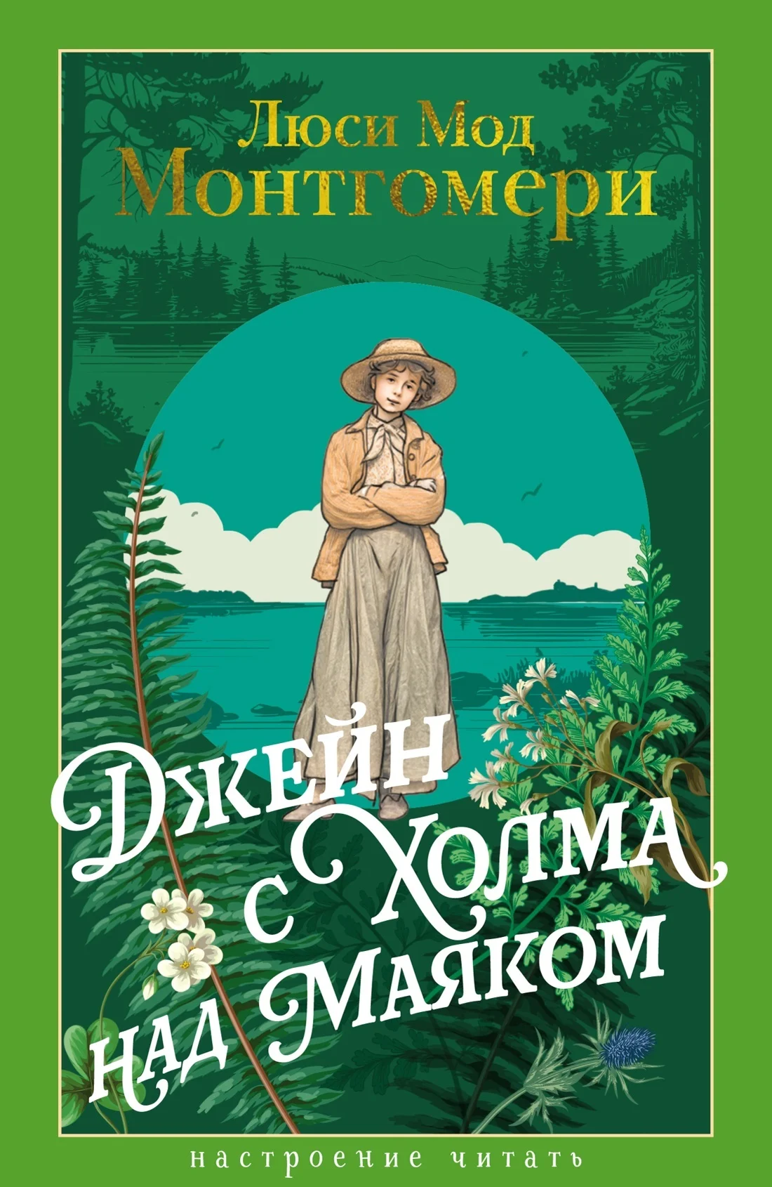 Обложка Джейн с Холма над Маяком