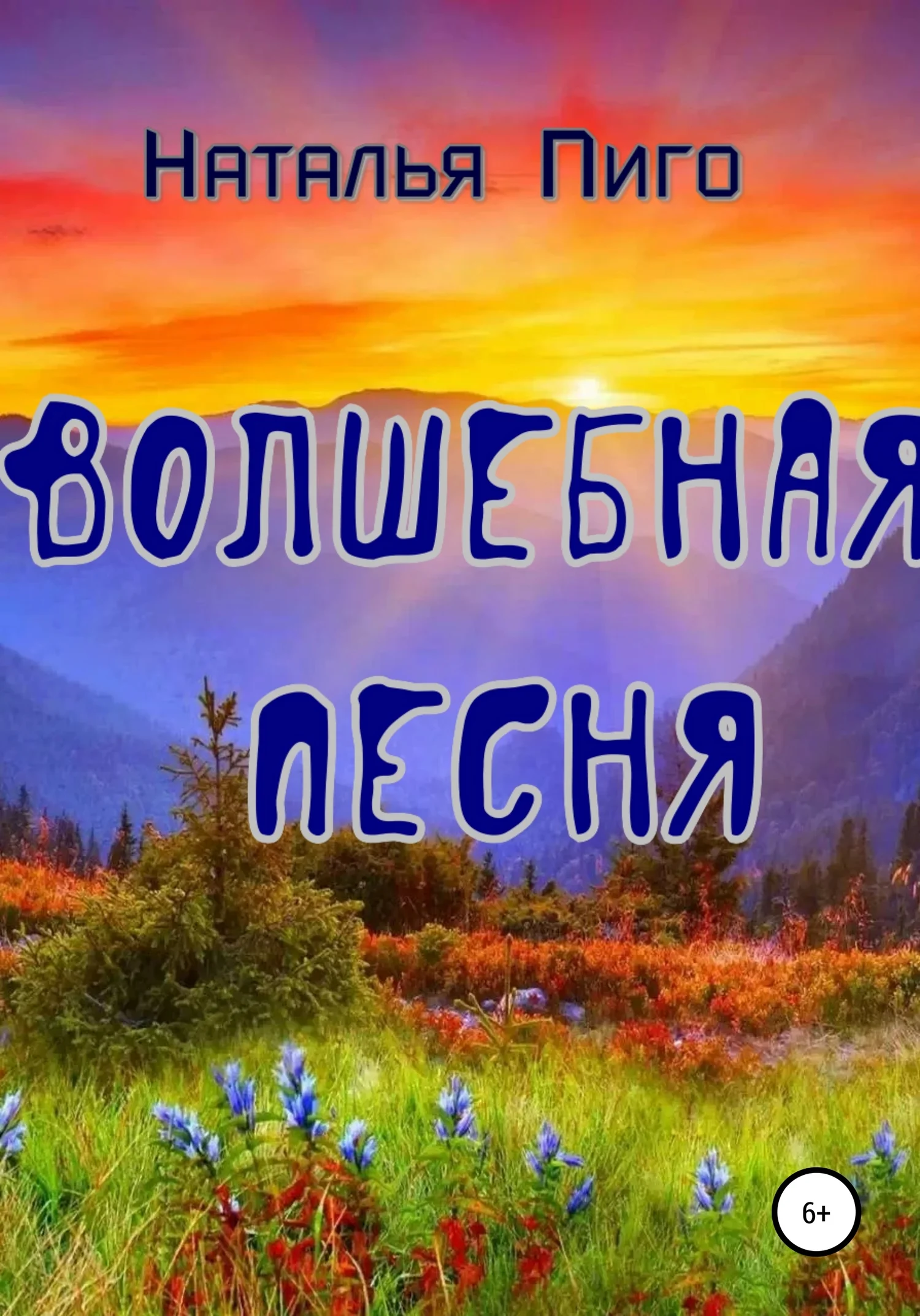 Обложка Волшебная песня