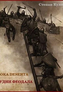 Обложка Будни феодала 2