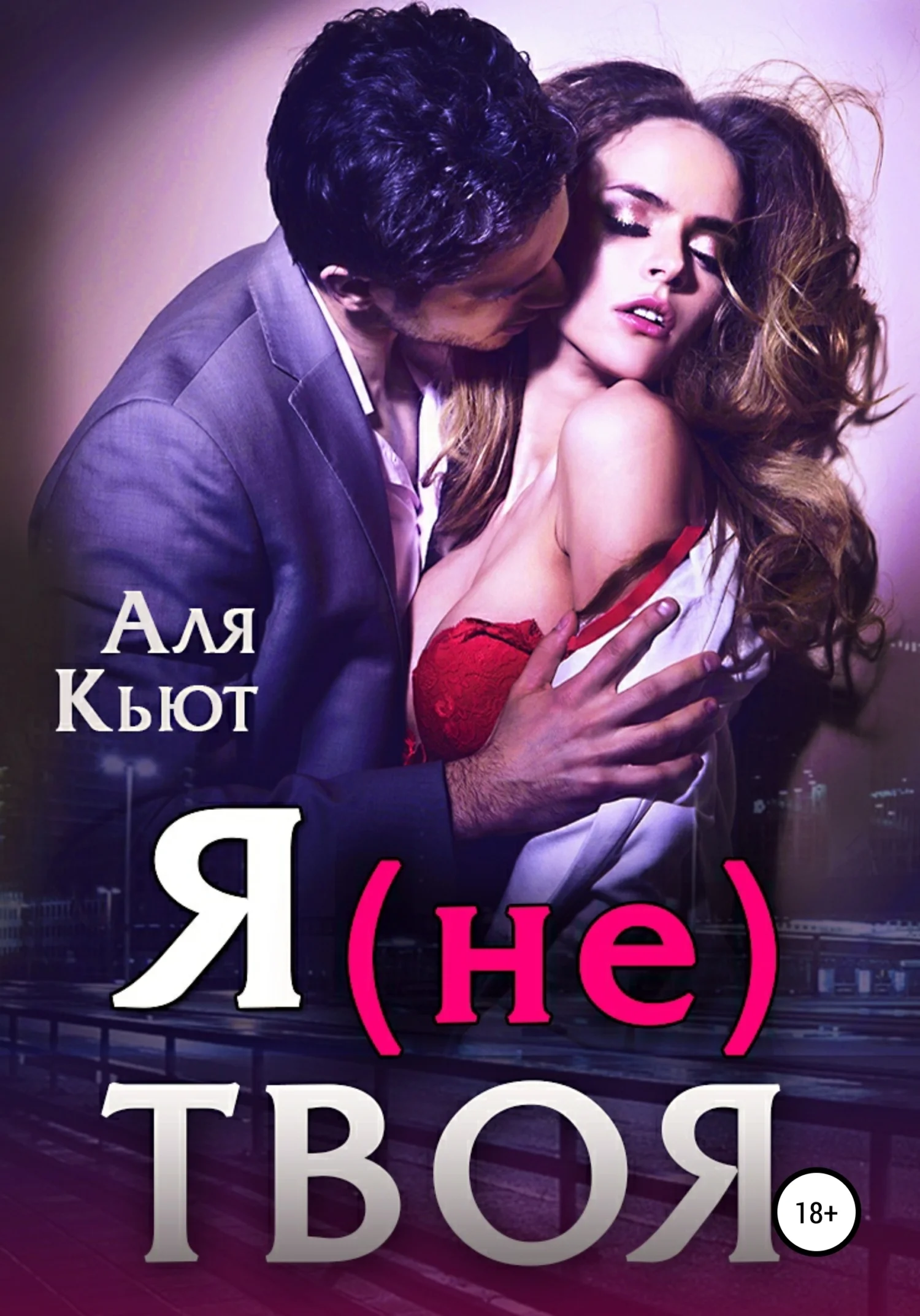 Обложка Я (не) твоя