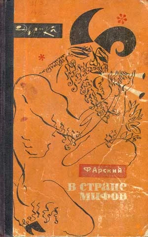 Обложка В стране мифов