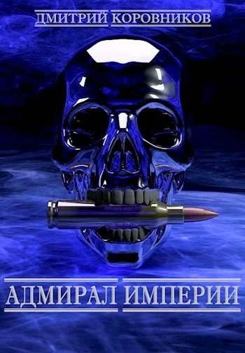 Обложка Адмирал Империи