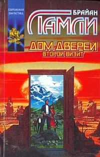 Обложка Дом Дверей: Второй визит
