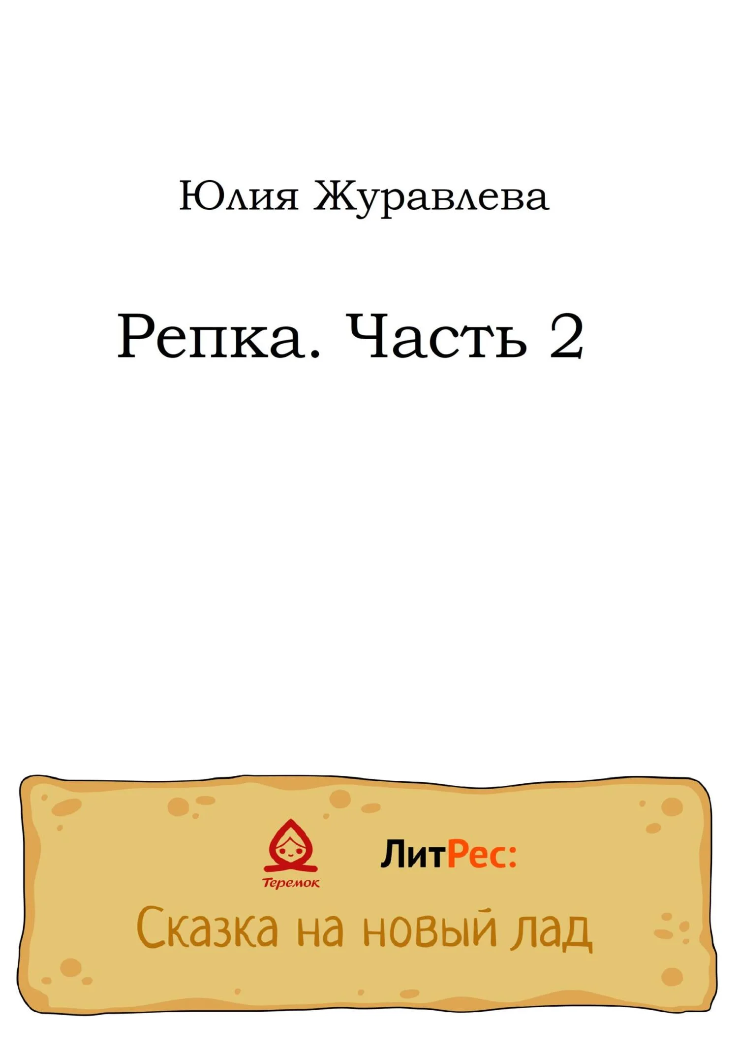 Обложка Репка. Часть 2