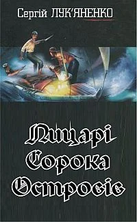 Обложка Лицарі сорока островів