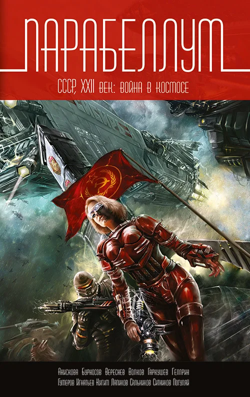 Обложка Парабеллум. СССР, XXII век. Война в космосе
