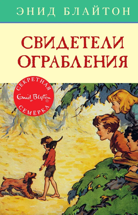 Обложка Свидетели ограбления