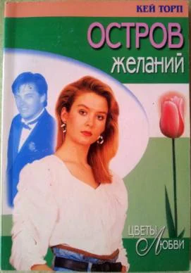 Обложка Остров желаний