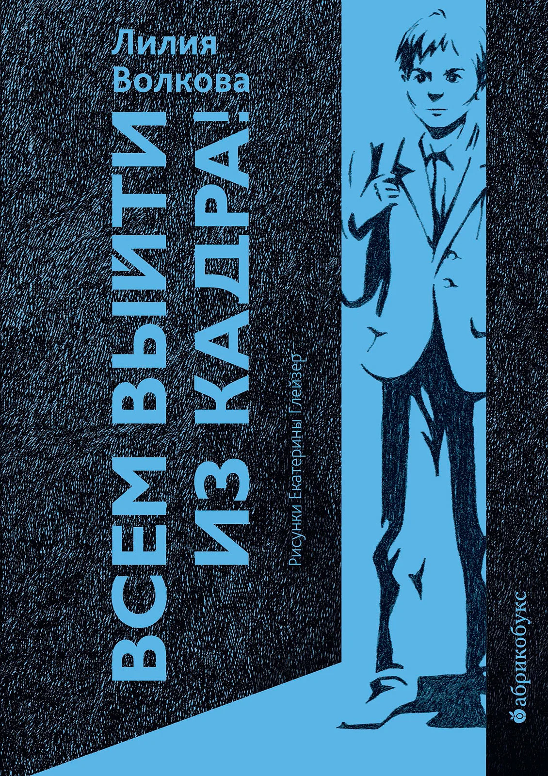 Обложка Всем выйти из кадра!