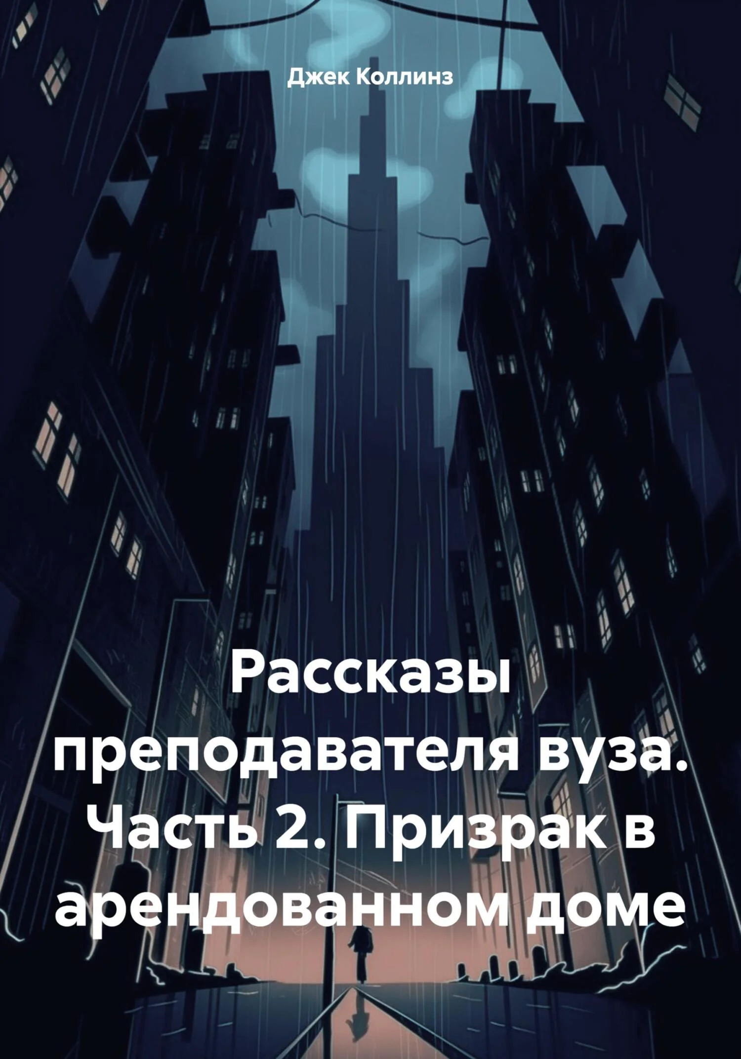Обложка Рассказы преподавателя вуза. Часть 2. Призрак в арендованном доме