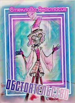 Обложка Обстоятельство