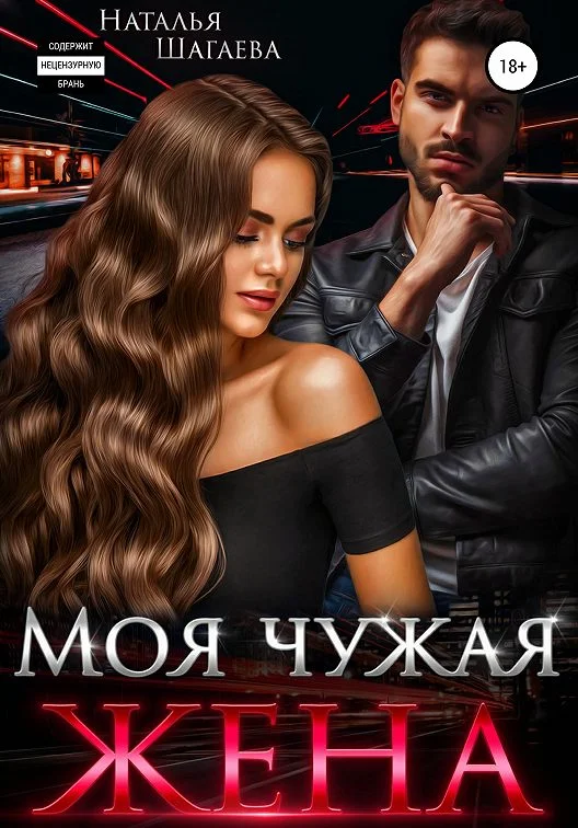 Обложка Моя чужая жена