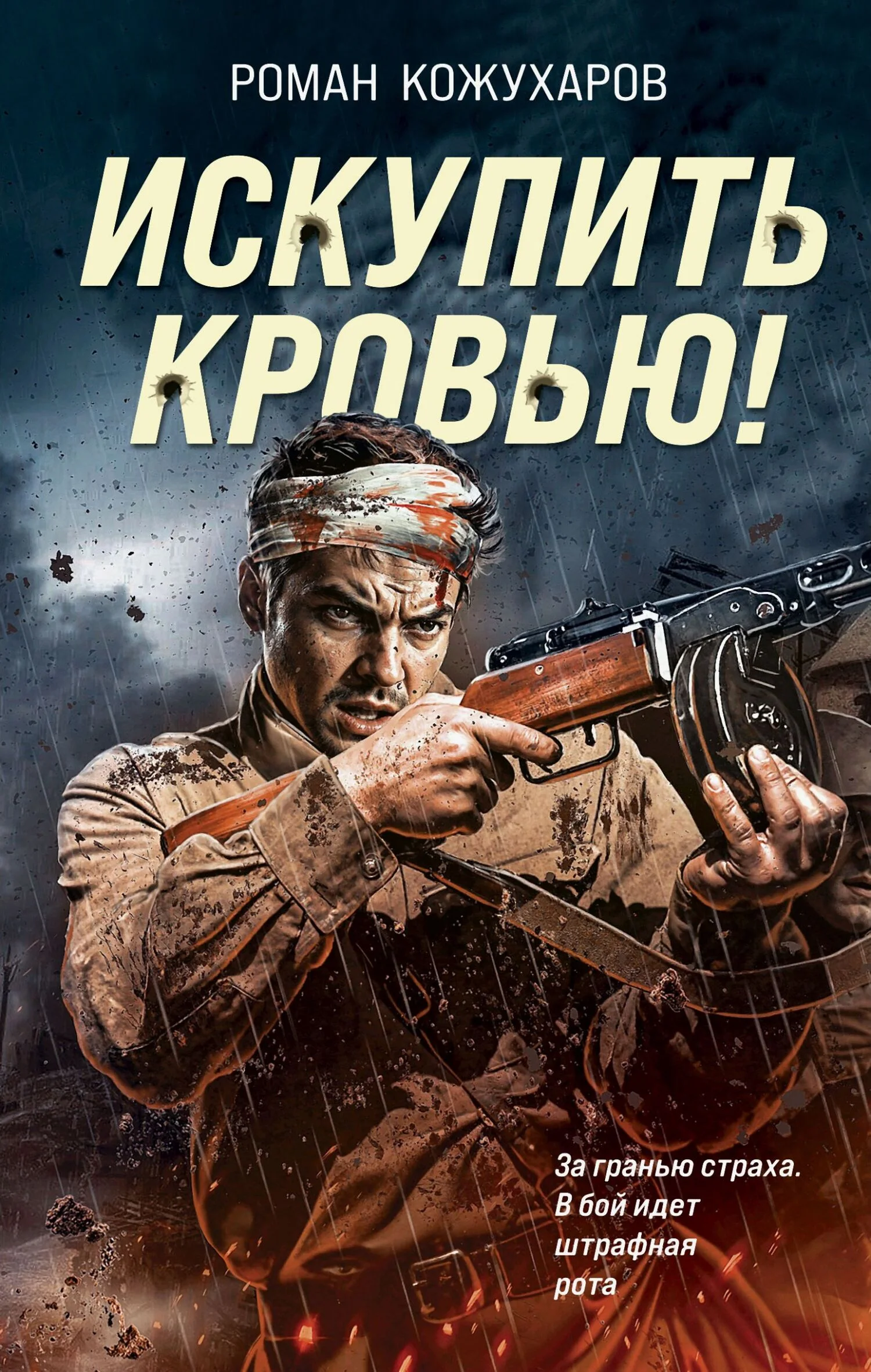 Обложка Искупить кровью!
