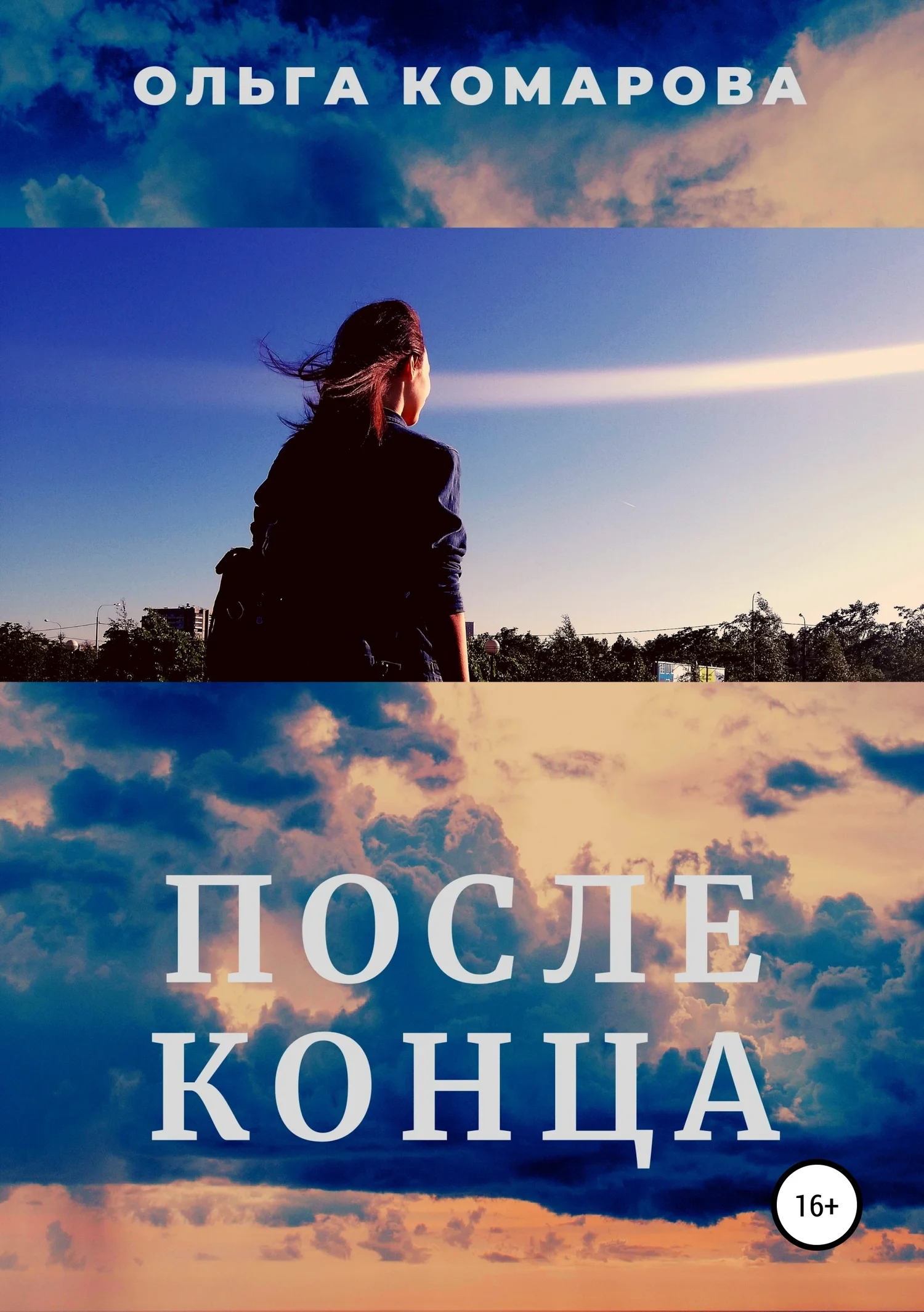 Обложка После конца
