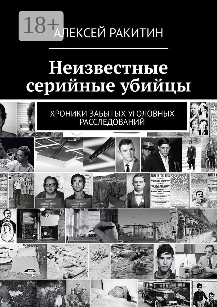 Обложка Неизвестные серийные убийцы. Хроники забытых уголовных расследований