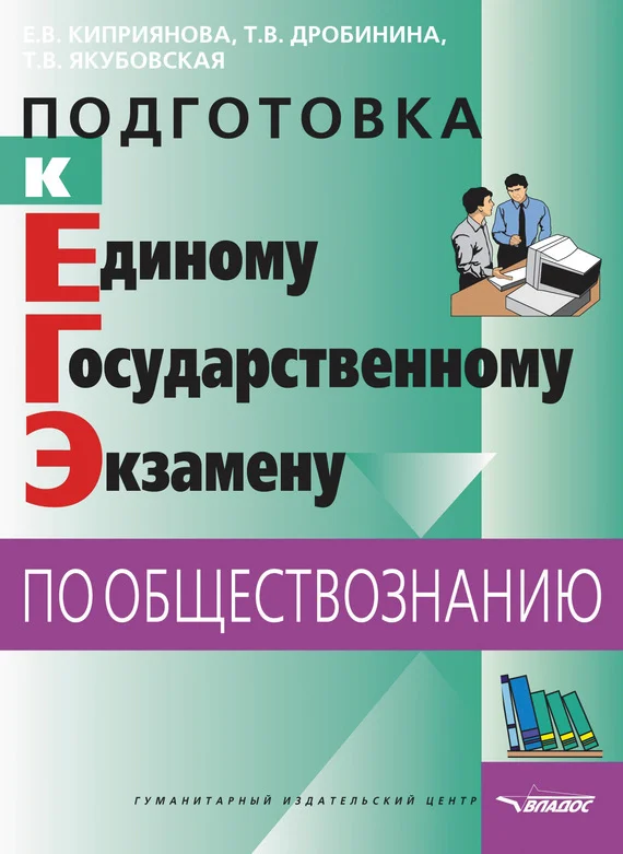 Обложка Подготовка к Единому государственному экзамену по обществознанию: тесты