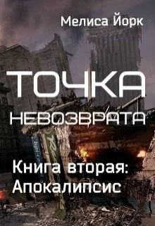 Обложка Апокалипсис (СИ)