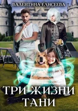 Обложка Три жизни Тани