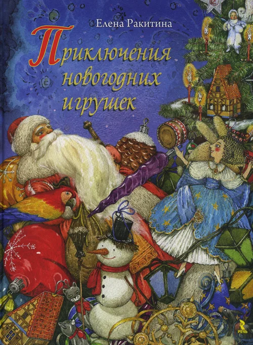 Обложка Приключения новогодних игрушек