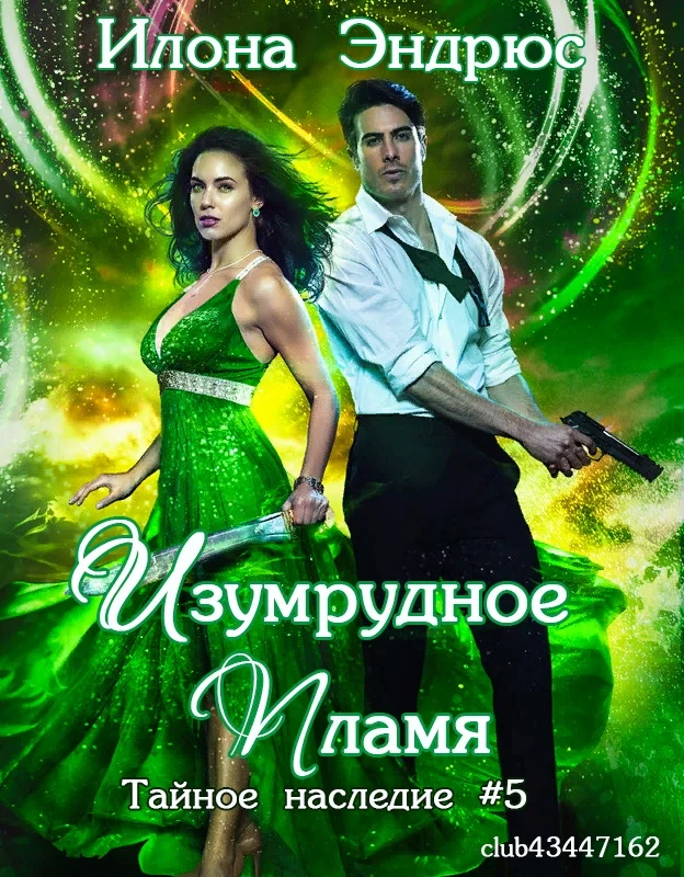 Обложка Изумрудное пламя (ЛП)