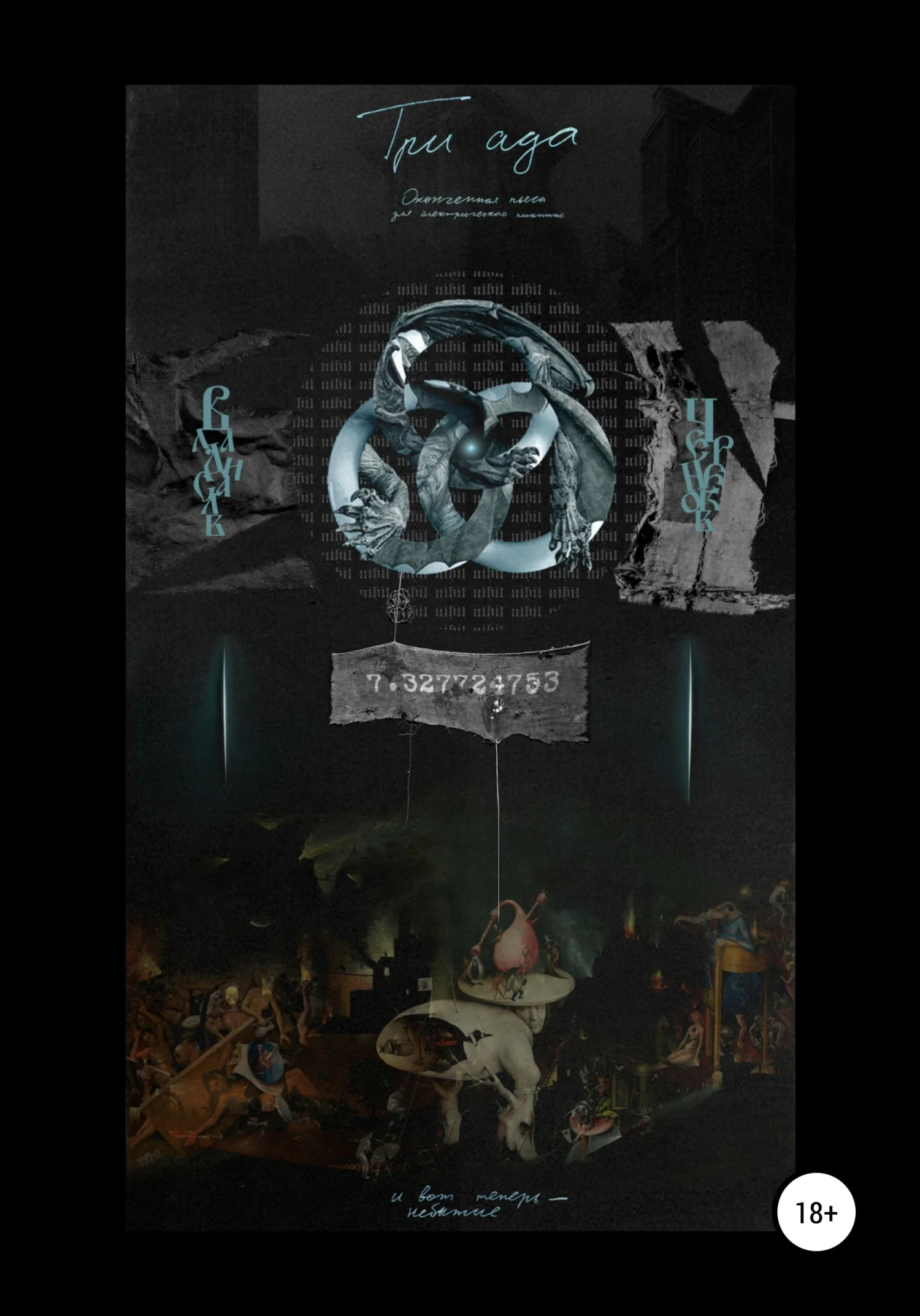 Обложка Три ада