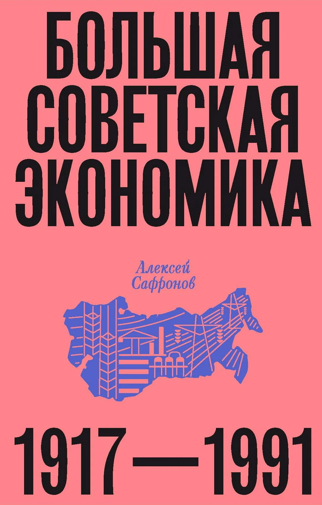 Обложка Большая советская экономика. 1917–1991