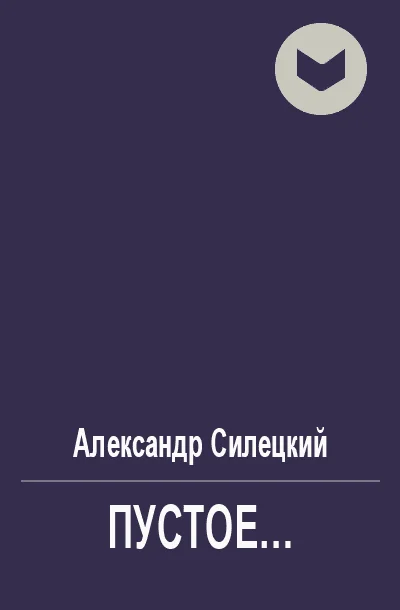 Обложка Пустое...