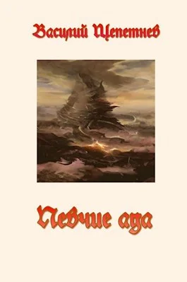 Обложка Певчие Ада