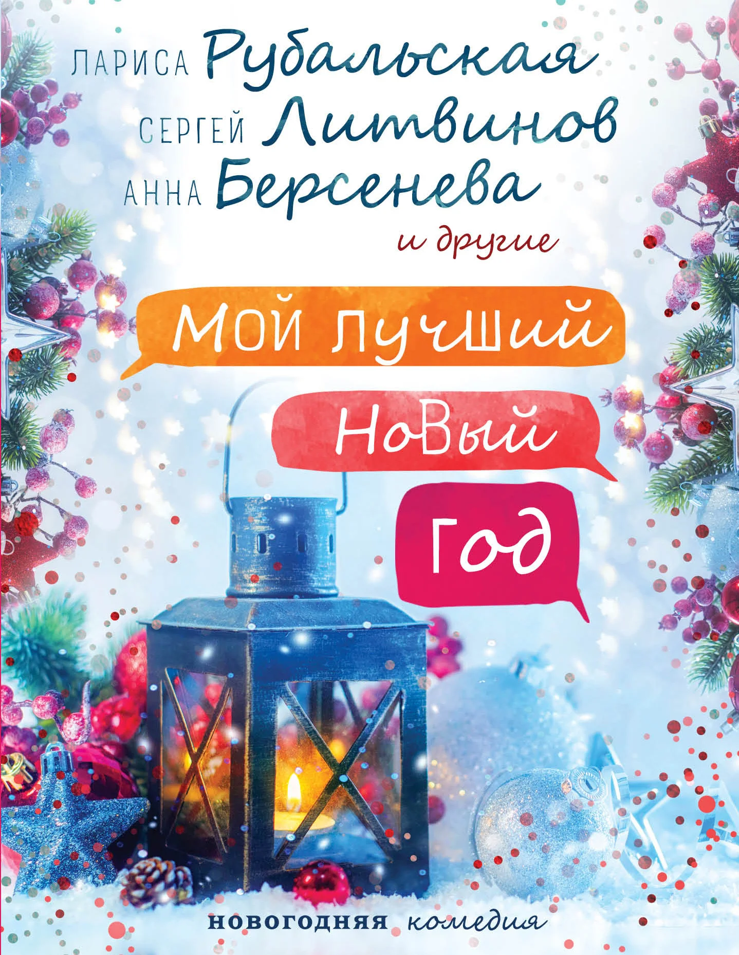 Обложка Мой лучший Новый год