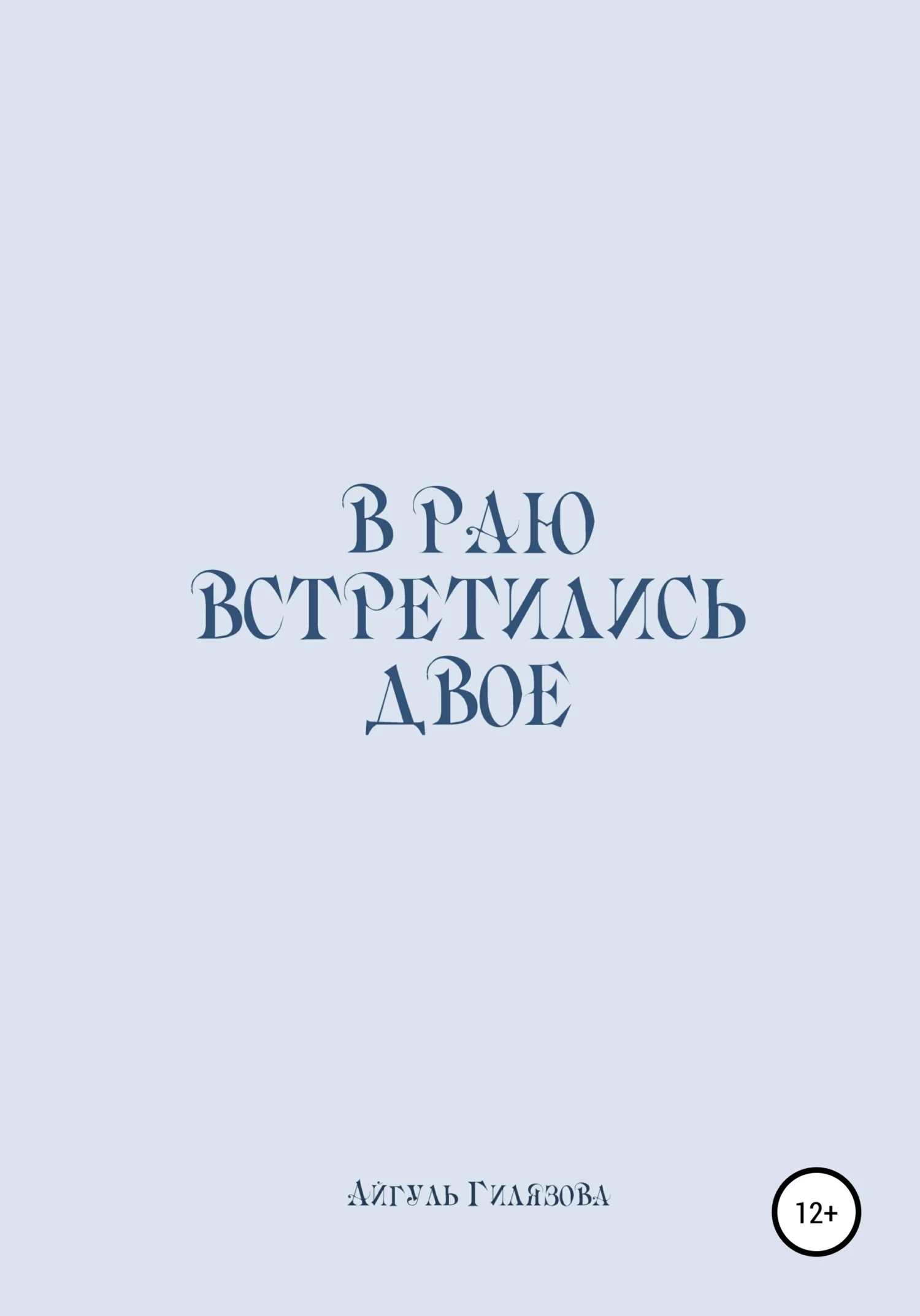 Обложка В раю встретились двое