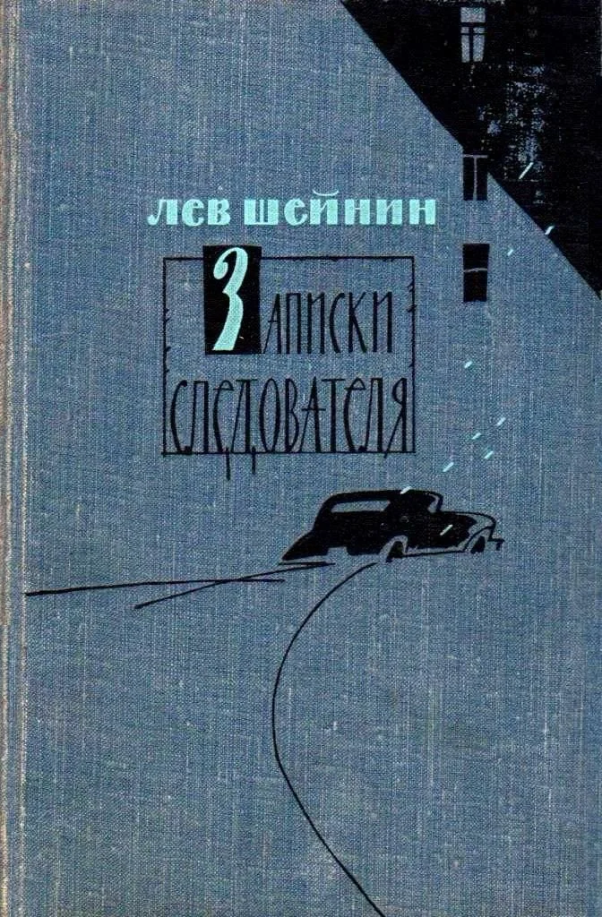 Обложка Записки следователя. Тени прошлого. Старый знакомый